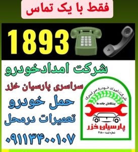 شماره امداد خودرو سیار رشت_امداد خودرو رشت _یدک کش رشت _جرثقیل در رشت _مکانیک سیار رشت 