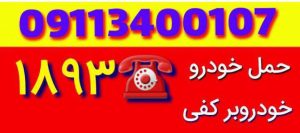 شماره امداد خودرو سیار رشت_امداد خودرو رشت _یدک کش رشت _جرثقیل در رشت _مکانیک سیار رشت 