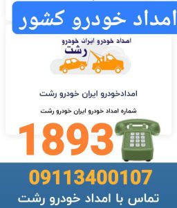 شماره امداد خودرو سیار رشت_امداد خودرو رشت _یدک کش رشت _جرثقیل در رشت _مکانیک سیار رشت 