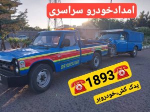 شماره امداد خودرو سیار رشت_امداد خودرو رشت _یدک کش رشت _جرثقیل در رشت _مکانیک سیار رشت 