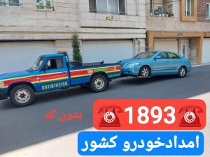 شماره امداد خودرو سیار رشت