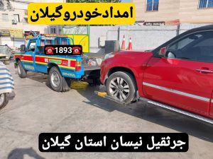پنچرگیری سیار رشت