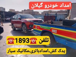 پنچرگیری سیار رشت