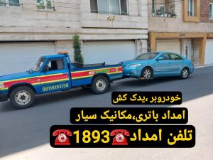 پنچرگیری سیار رشت