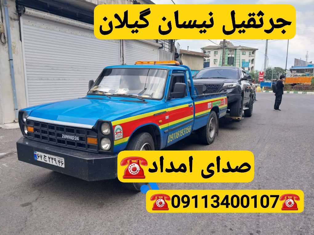پنچرگیری سیار رشت