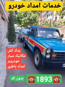 پنچرگیری سیار رشت